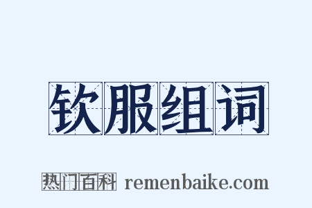 钦服组词是什么意思的图片